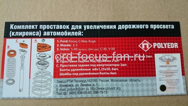 Комплект проставок для Форд Фокус "Polyedr" (г. Климовск)